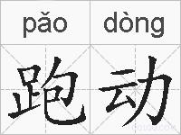 跑动的拼音