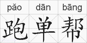 跑单帮的拼音