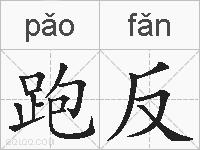 跑反的拼音