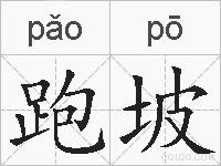 跑坡的拼音