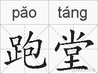 跑堂的拼音