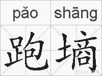 跑墒的拼音