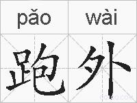 跑外的拼音