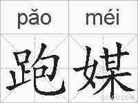 跑媒的拼音