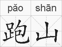跑山的拼音