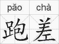 跑差的拼音