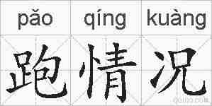 跑情况的拼音