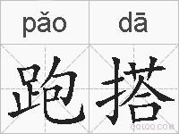 跑搭的拼音