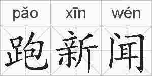 跑新闻的拼音