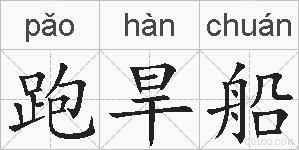 跑旱船的拼音