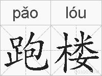 跑楼的拼音
