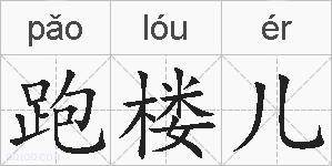 跑楼儿的拼音