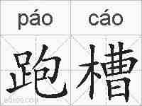 跑槽的拼音