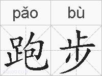 跑步的拼音