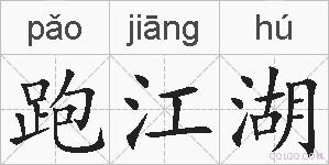 跑江湖的拼音