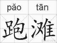 跑滩的拼音