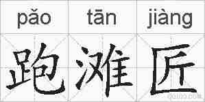 跑滩匠的拼音