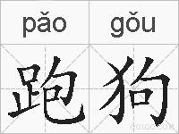 跑狗的拼音