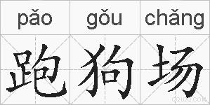 跑狗场的拼音