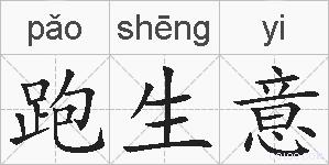 跑生意的拼音
