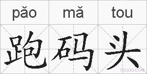 跑码头的拼音