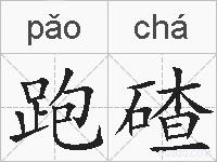 跑碴的拼音
