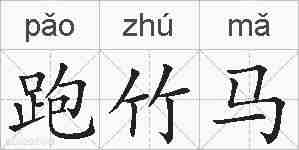 跑竹马的拼音