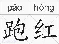 跑红的拼音