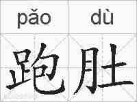 跑肚的拼音