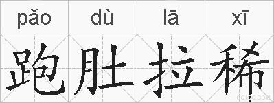 跑肚拉稀的拼音