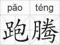 跑腾的拼音