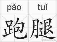 跑腿的拼音