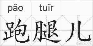 跑腿儿的拼音