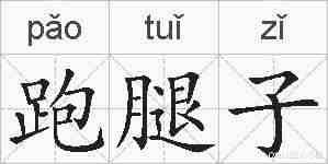 跑腿子的拼音