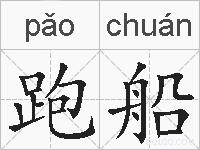 跑船的拼音