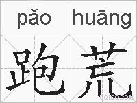 跑荒的拼音