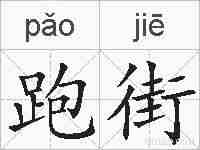 跑街的拼音
