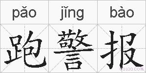 跑警报的拼音