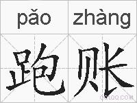 跑账的拼音