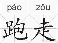 跑走的拼音
