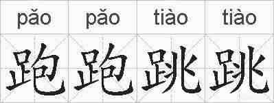 跑跑跳跳的拼音
