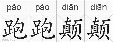 跑跑颠颠的拼音