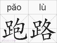跑路的拼音
