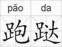 跑跶的拼音
