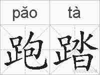 跑踏的拼音