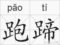 跑蹄的拼音
