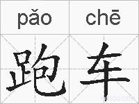 跑车的拼音
