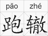 跑辙的拼音