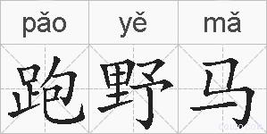 跑野马的拼音