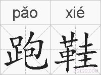 跑鞋的拼音